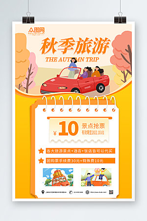 卡通橙色秋季旅游旅行社宣传海报