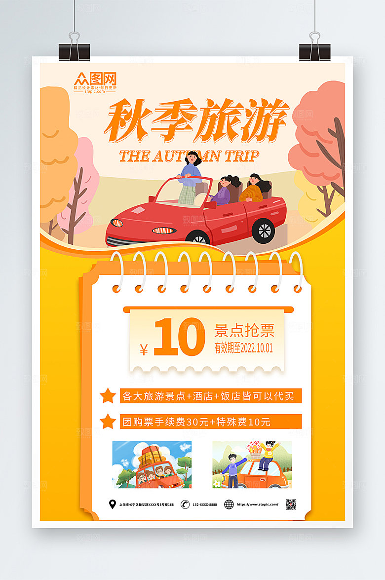 卡通橙色秋季旅游旅行社宣传海报