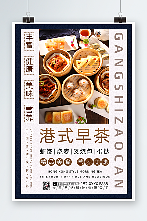 美食宣传中式港式早茶宣传海报
