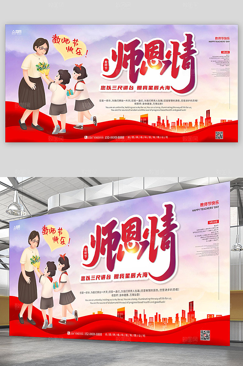 红色卡通插画师恩情教师节展板