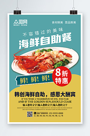 简约色彩美食自助海鲜宣传海报