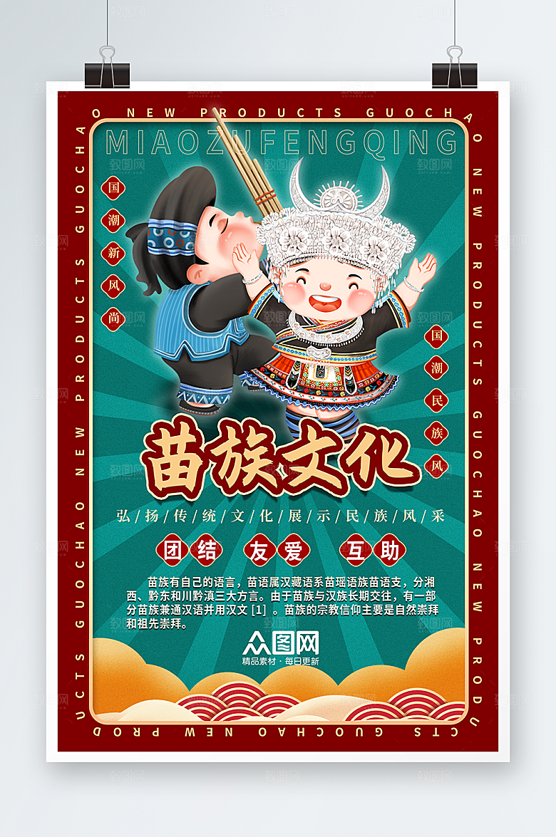 原创卡通插画国潮苗族宣传海报