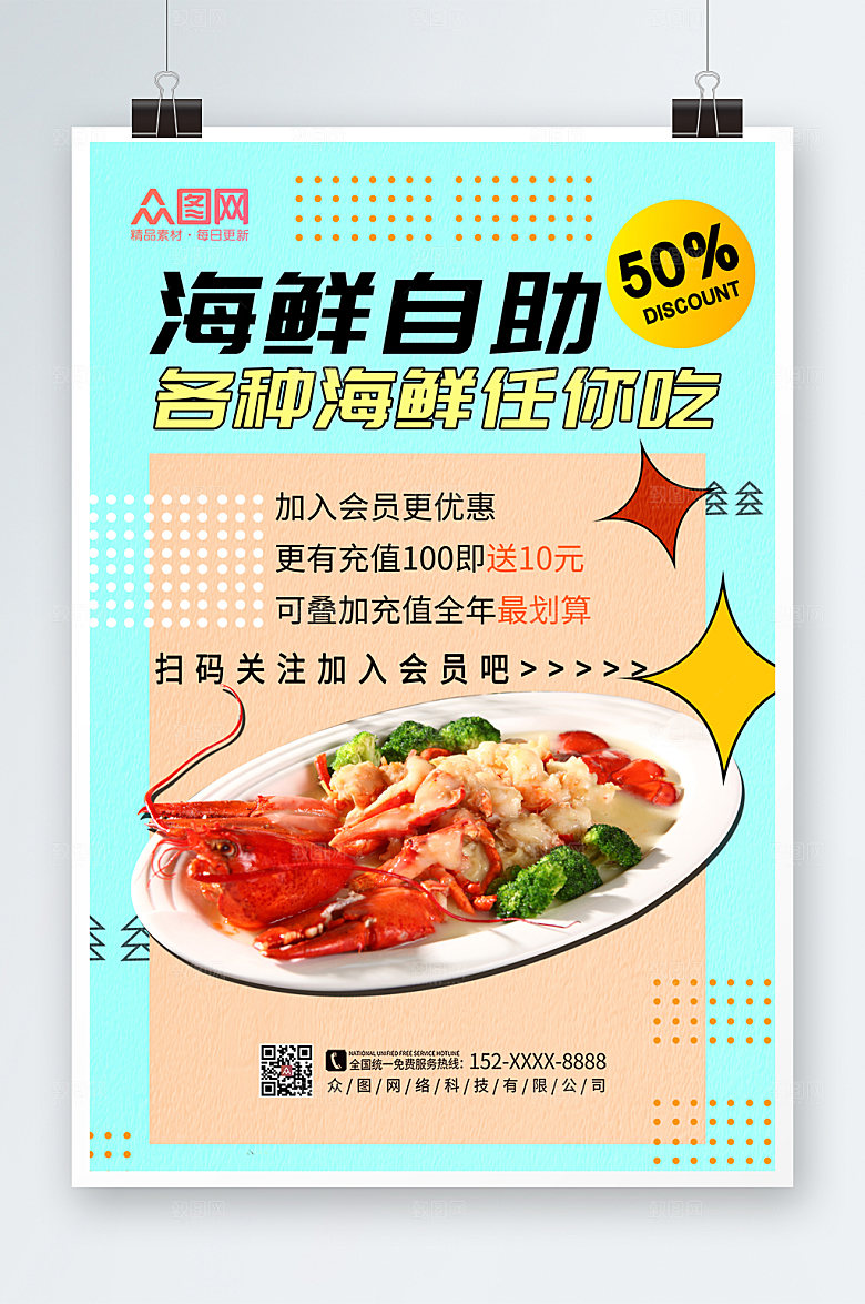 多彩简约时尚自助海鲜宣传海报