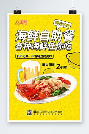美食宣传简约自助海鲜宣传海报
