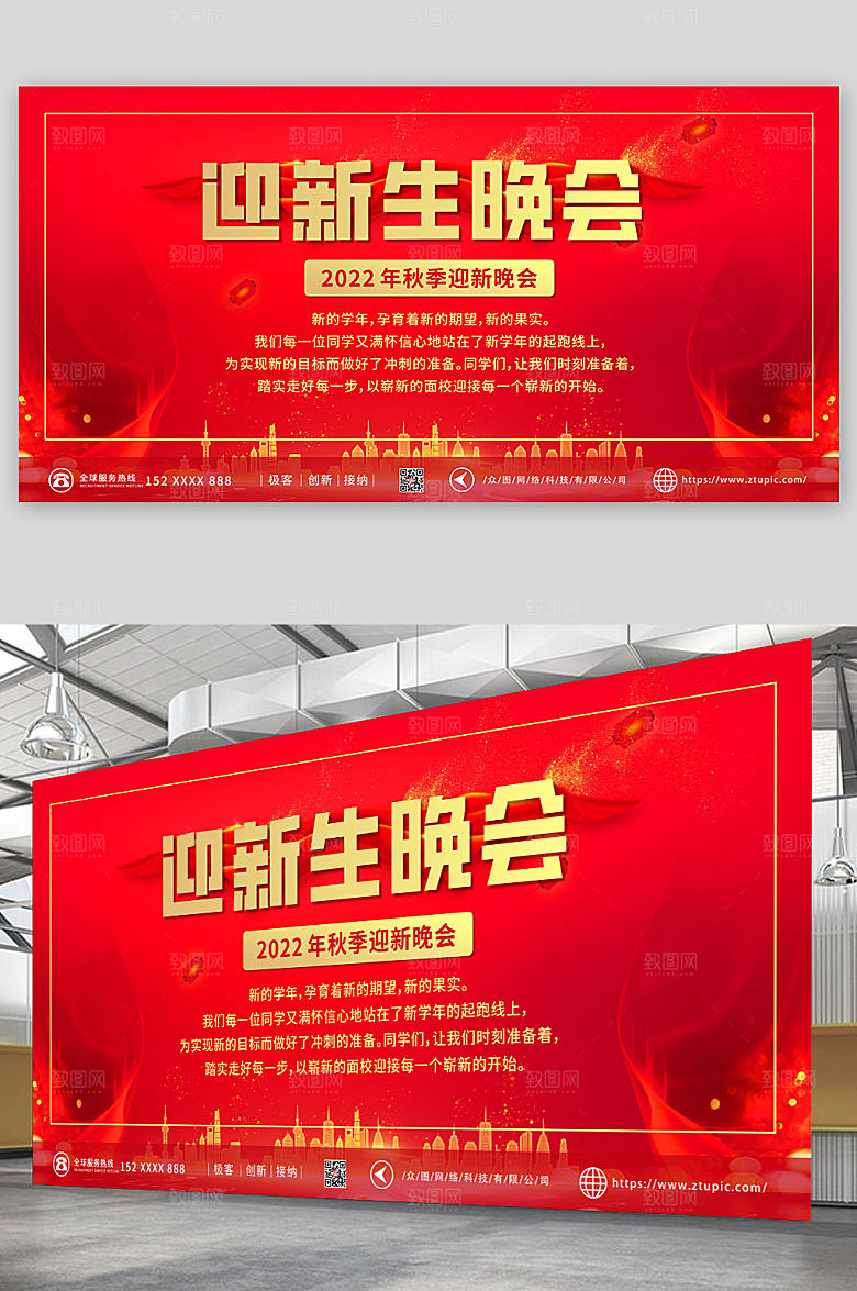 红色大气新征程校园迎新生晚会展板
