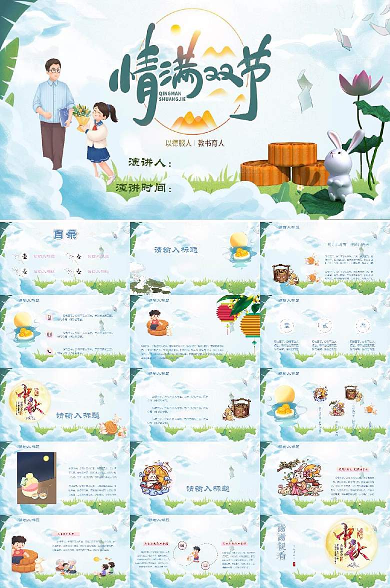 卡通插画双节感恩教师中秋节PPT