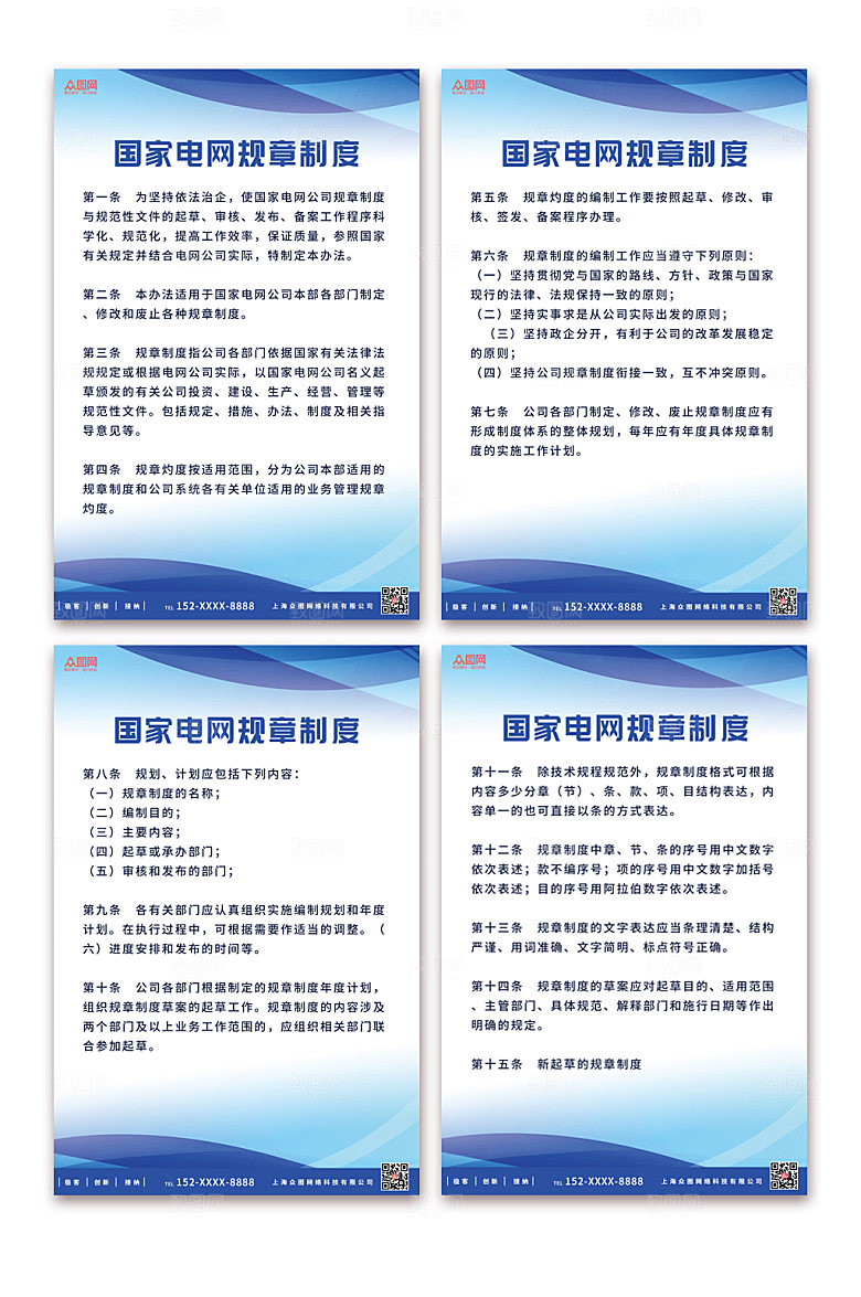 蓝色分幅系列国家电网制度牌海报