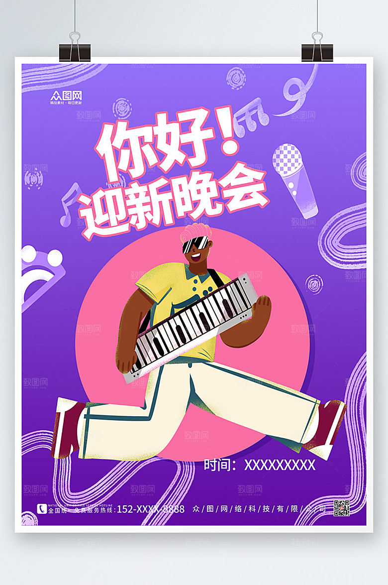 简约大气迎新晚会乐队表演宣传海报