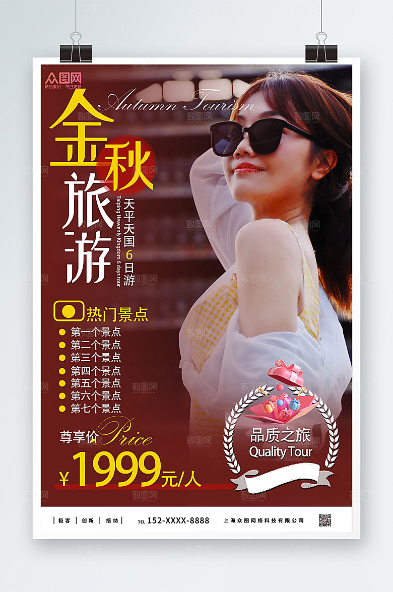 旅行社旅游宣传秋季唯美海报