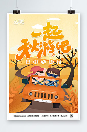 卡通手绘插画一起秋游吧秋季海报