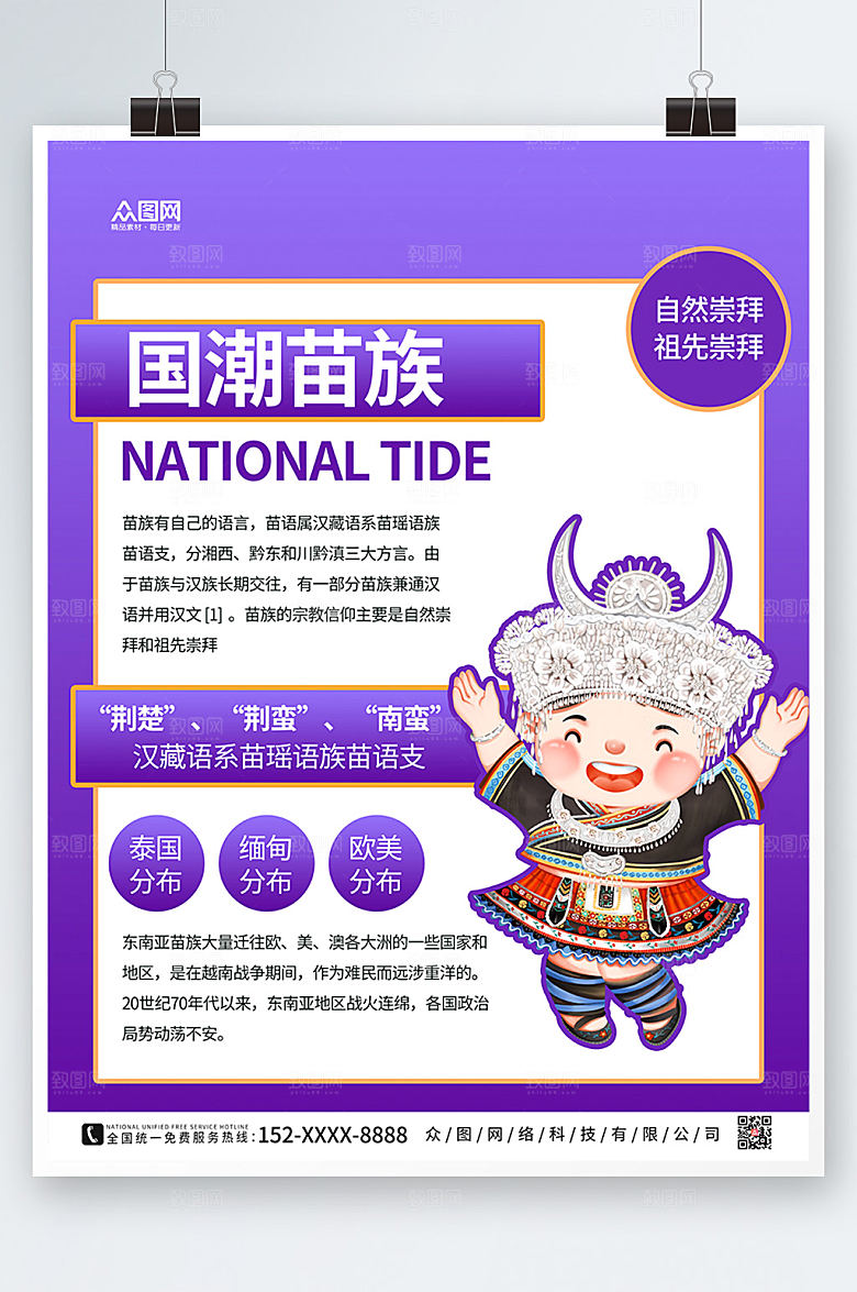 手绘紫色卡通国潮苗族宣传海报