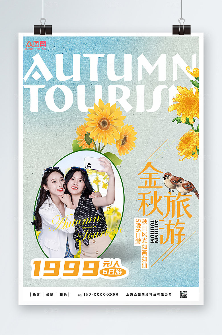 卡通简约大气秋季旅游宣传海报