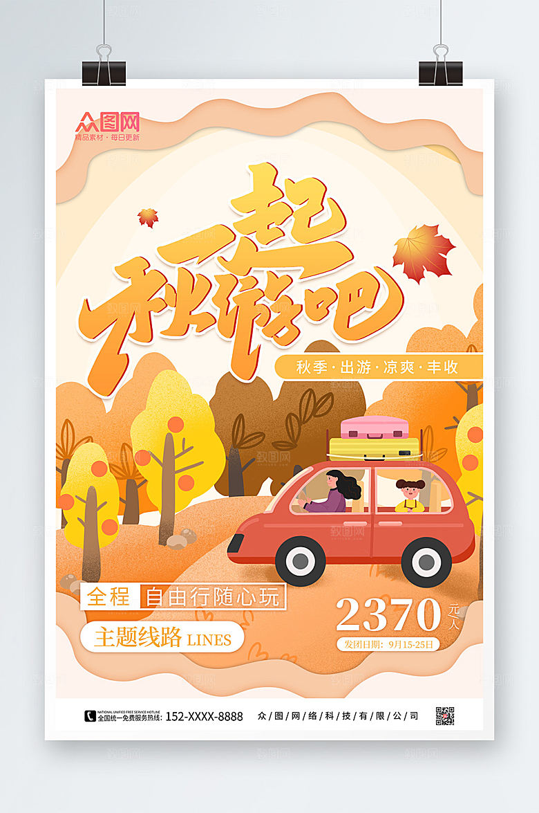 手绘秋季卡通秋游旅游宣传海报