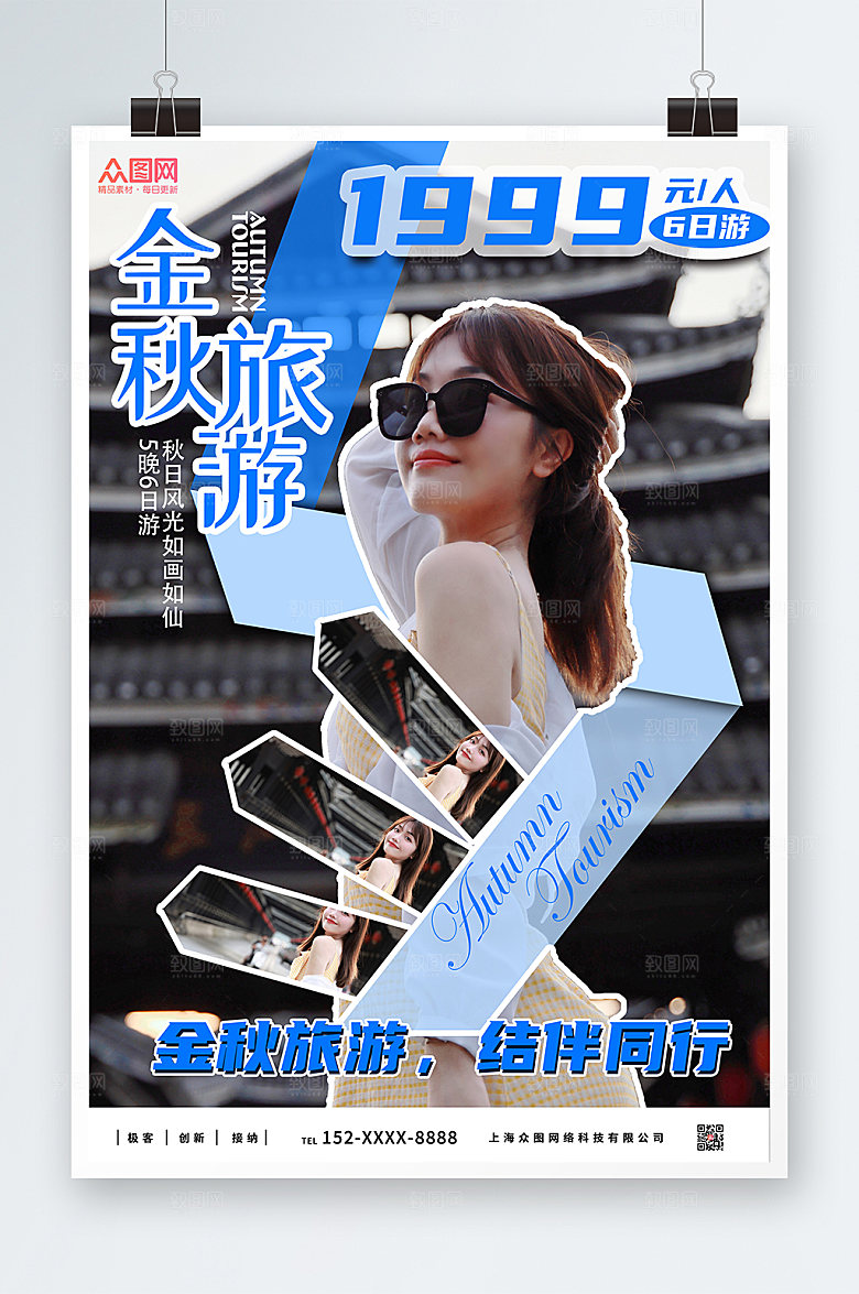 摄影风创意秋季旅游宣传海报