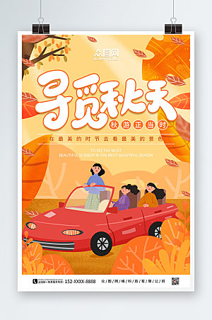 卡通插画秋天秋季旅游秋游海报