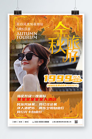 摄影风秋季旅游旅行社宣传海报