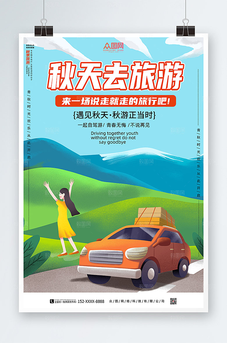 可爱卡通秋季旅游秋游宣传海报