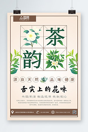 中式古风茶韵茶叶宣传简约海报