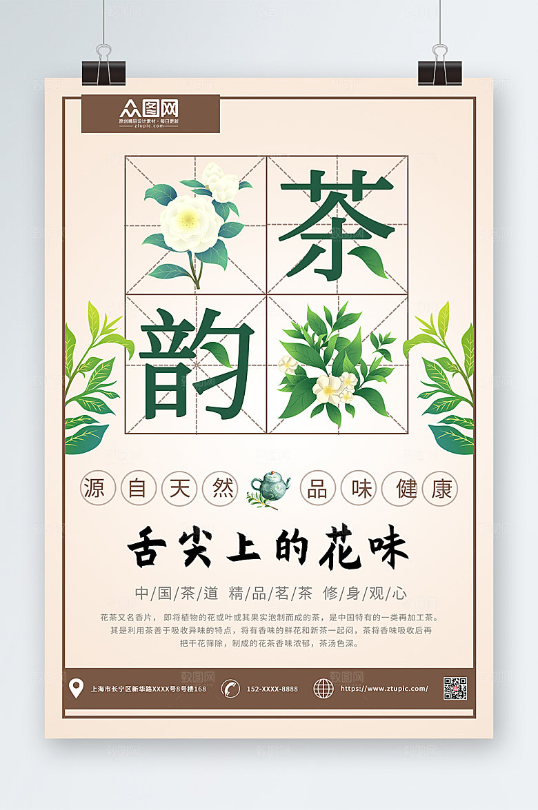 中式古风茶韵茶叶宣传简约海报