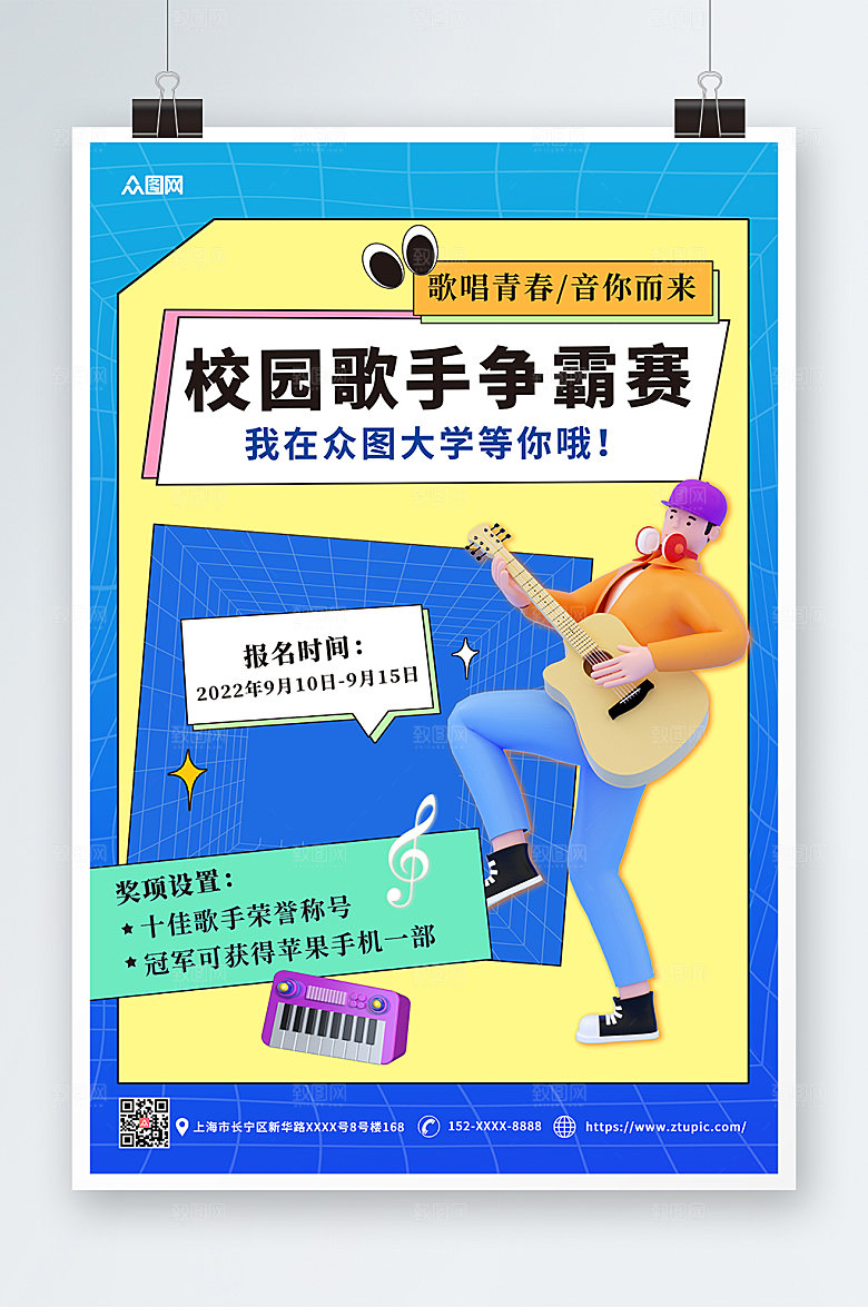 时尚校园歌手音乐比赛宣传海报