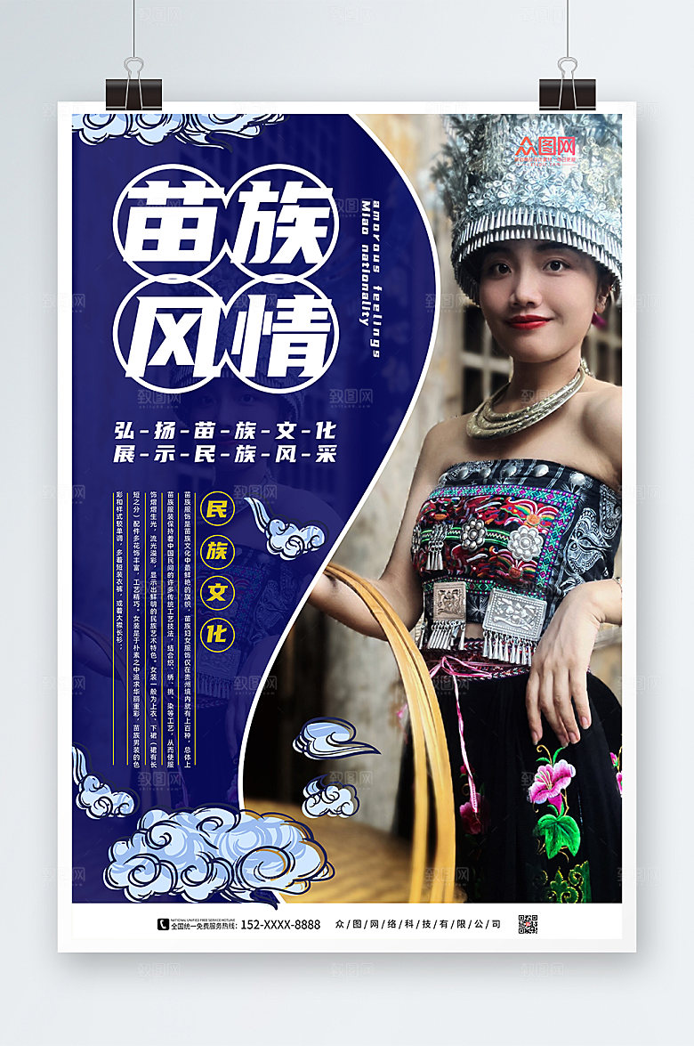 国潮摄影风苗族旅游宣传海报
