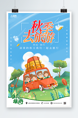 卡通可爱风秋季旅游秋游活动海报