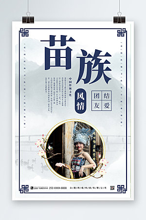 中式水墨画国潮苗族摄影风宣传海报