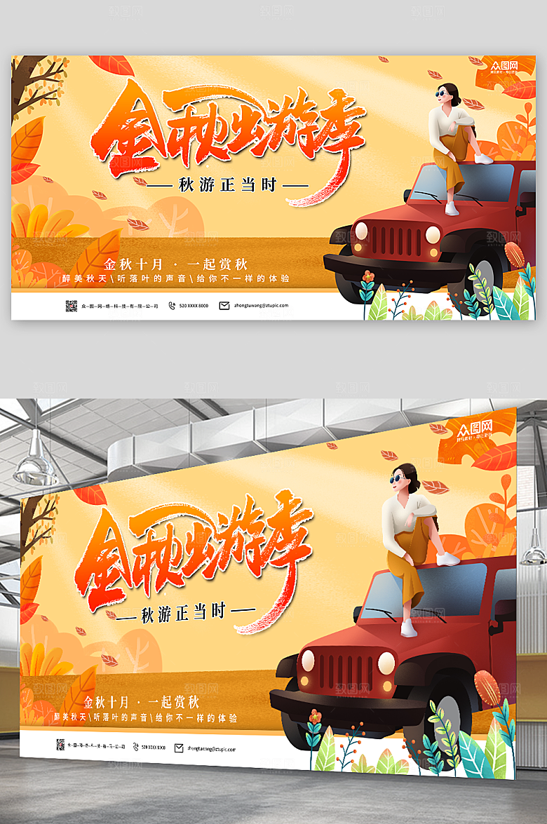 扁平卡通秋季旅游秋游插画海报