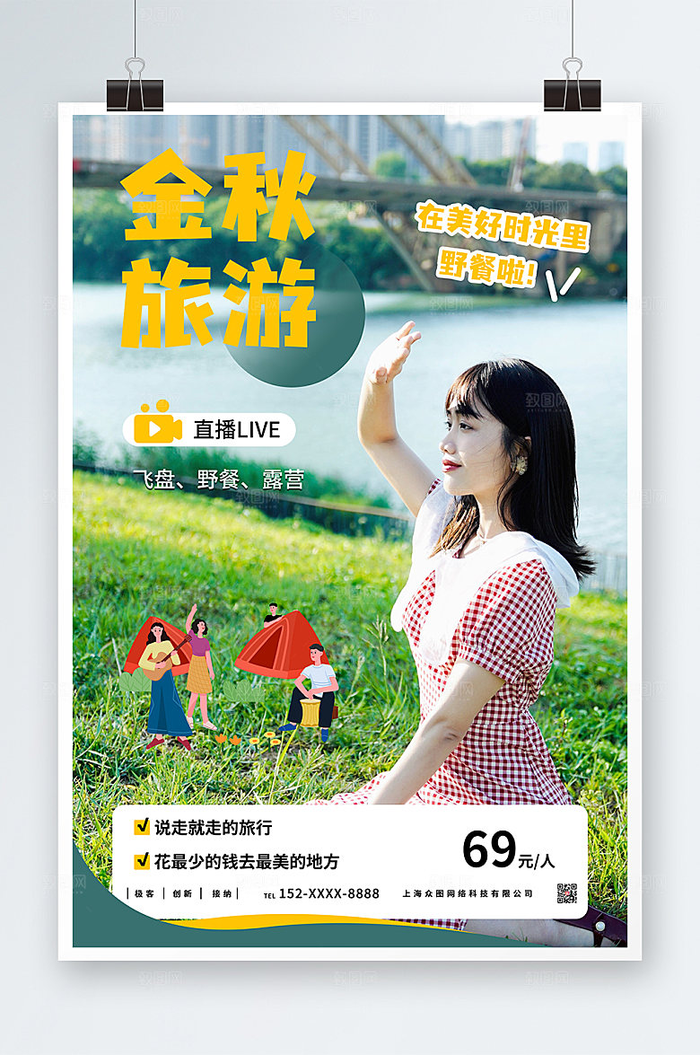摄影风插画秋季旅游出行宣传海报