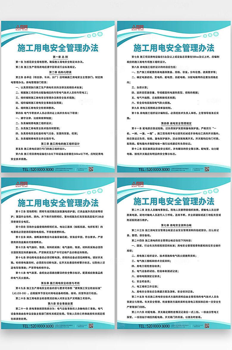绿色施工用电安全制度牌分幅海报