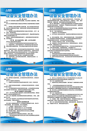 蓝色设备安全管理中国电建制度牌海报