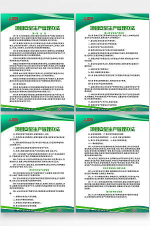 绿色安全生产管理制度牌分幅海报