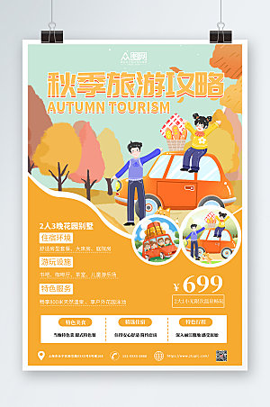 橙色小清新卡通秋季旅游宣传海报