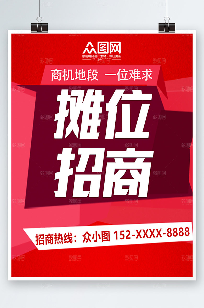 几何创意红色摊位招商海报宣传单