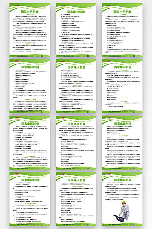 绿色简约国家电网制度牌分幅海报