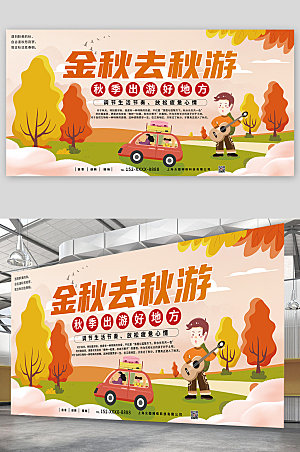 橙色卡通去秋游秋季旅游海报展板