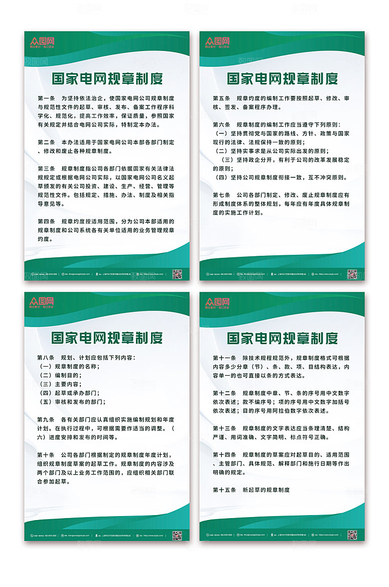 简约绿色国家电网制度牌分幅海报