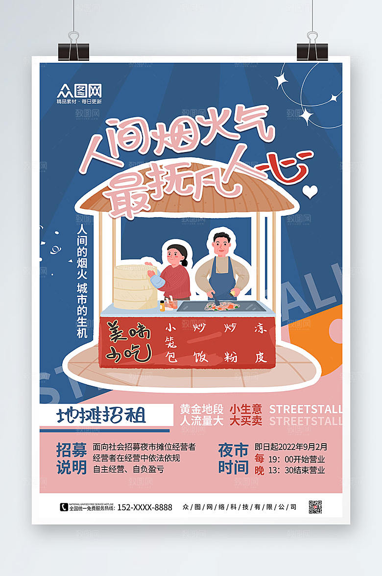 卡通创意地摊经济地摊招租宣传海报