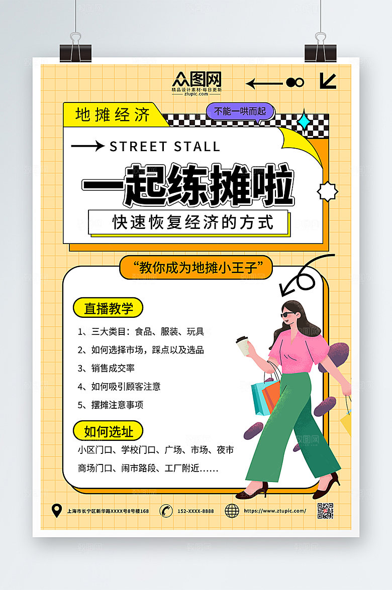 卡通简约插画地摊经济夜市摆摊海报