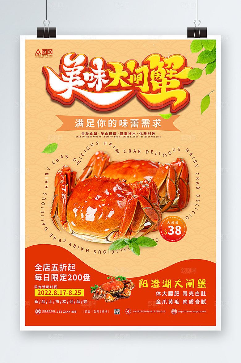 美食活动中秋节促销美味大闸蟹海报