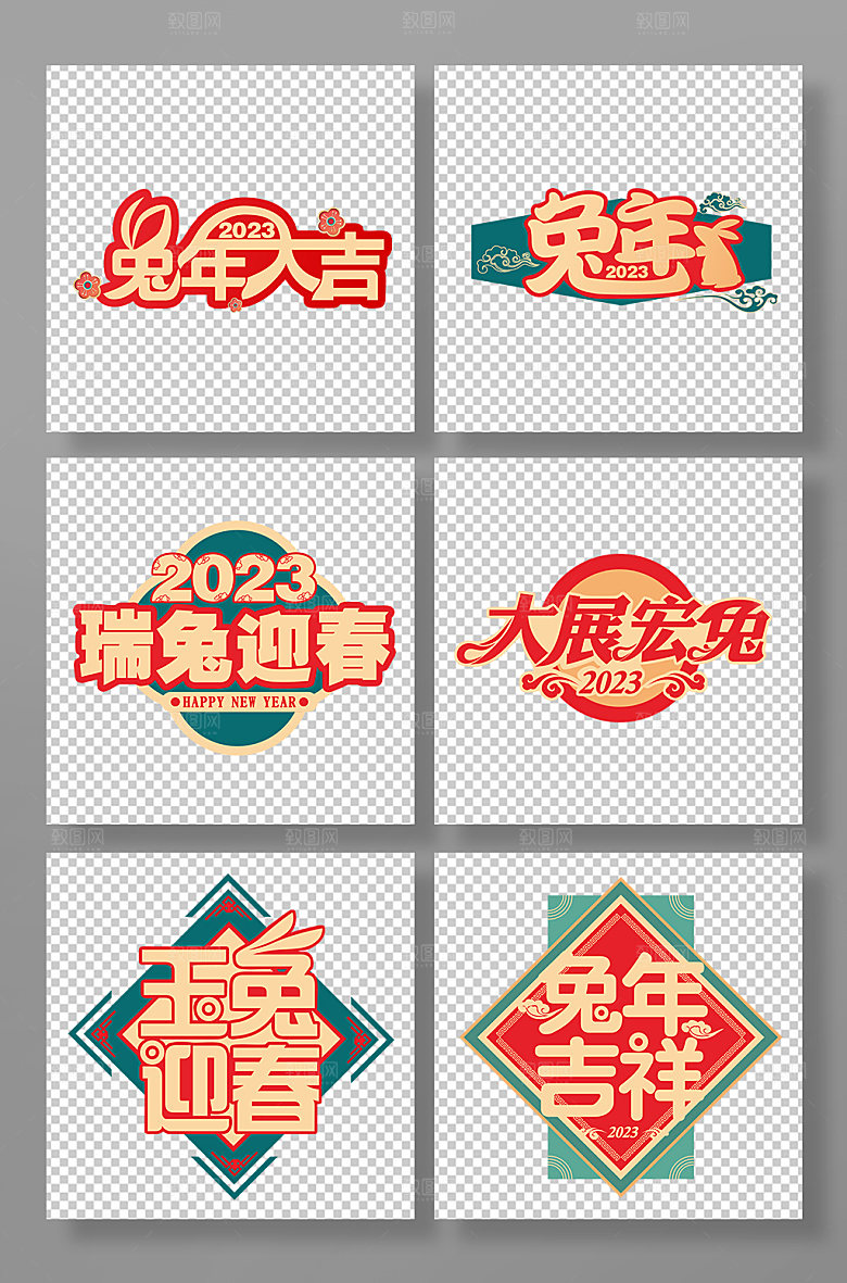 大气手绘兔年字体设计PNG免抠