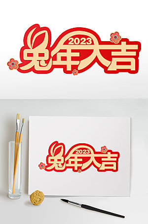 2023新年兔年PNG免抠元素字体设计