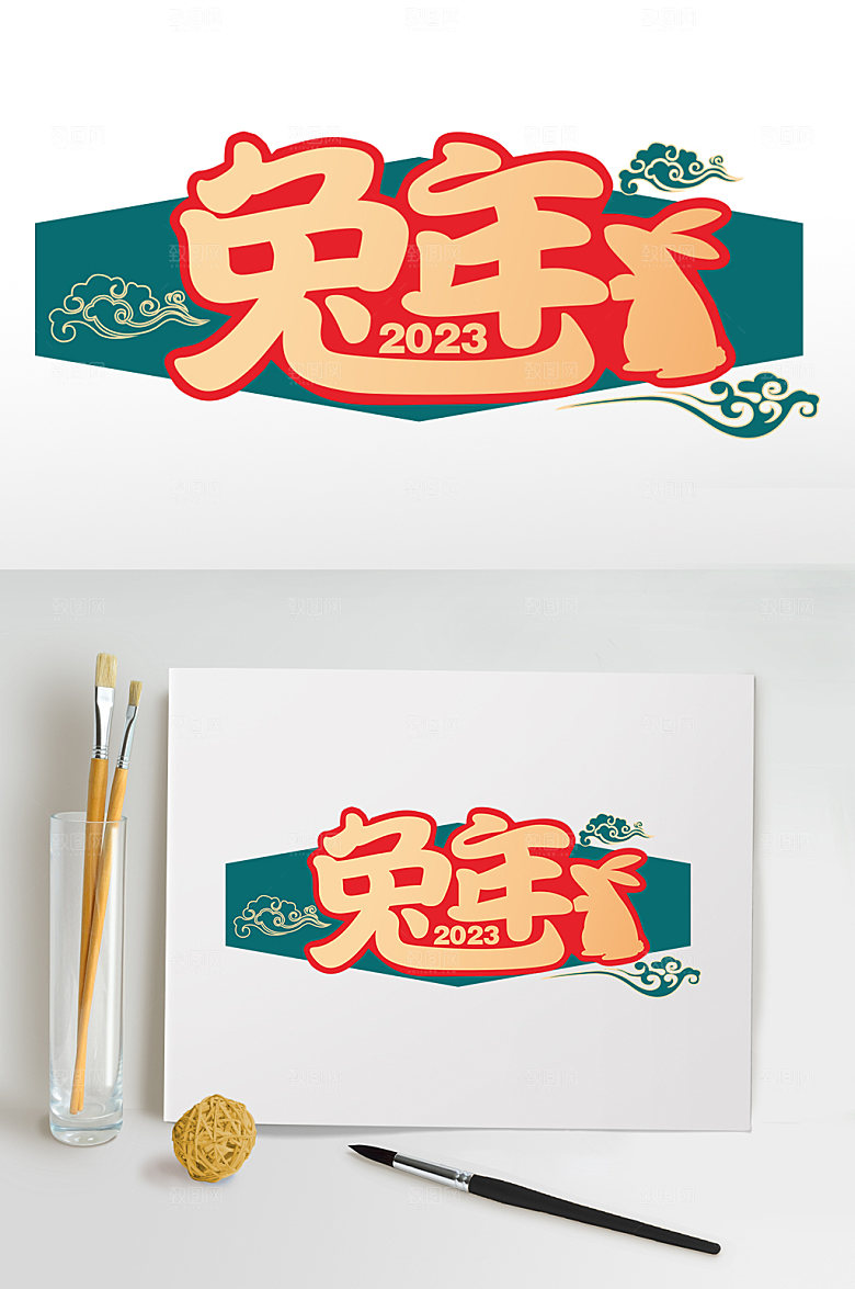 2023新年兔年PNG免抠元素字体设计