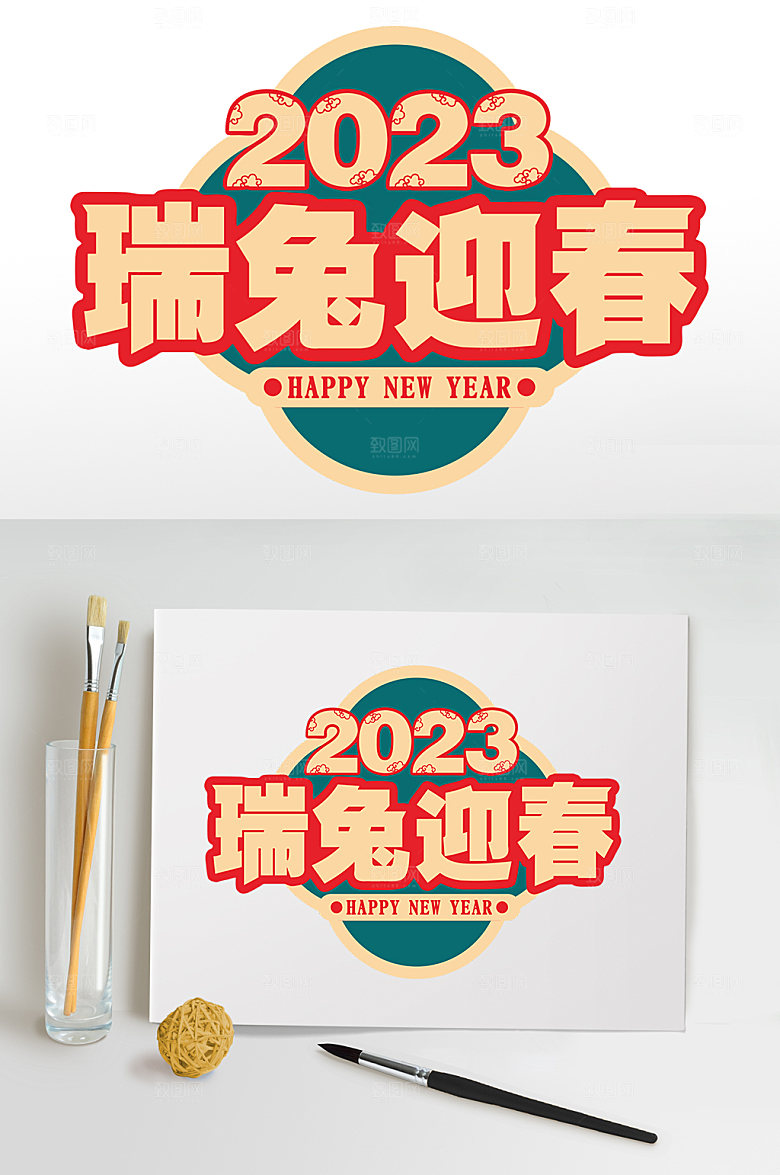 2023新年兔年PNG免抠元素字体设计