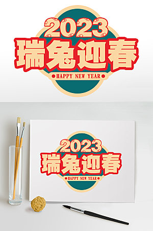 2023新年兔年PNG免抠元素字体设计