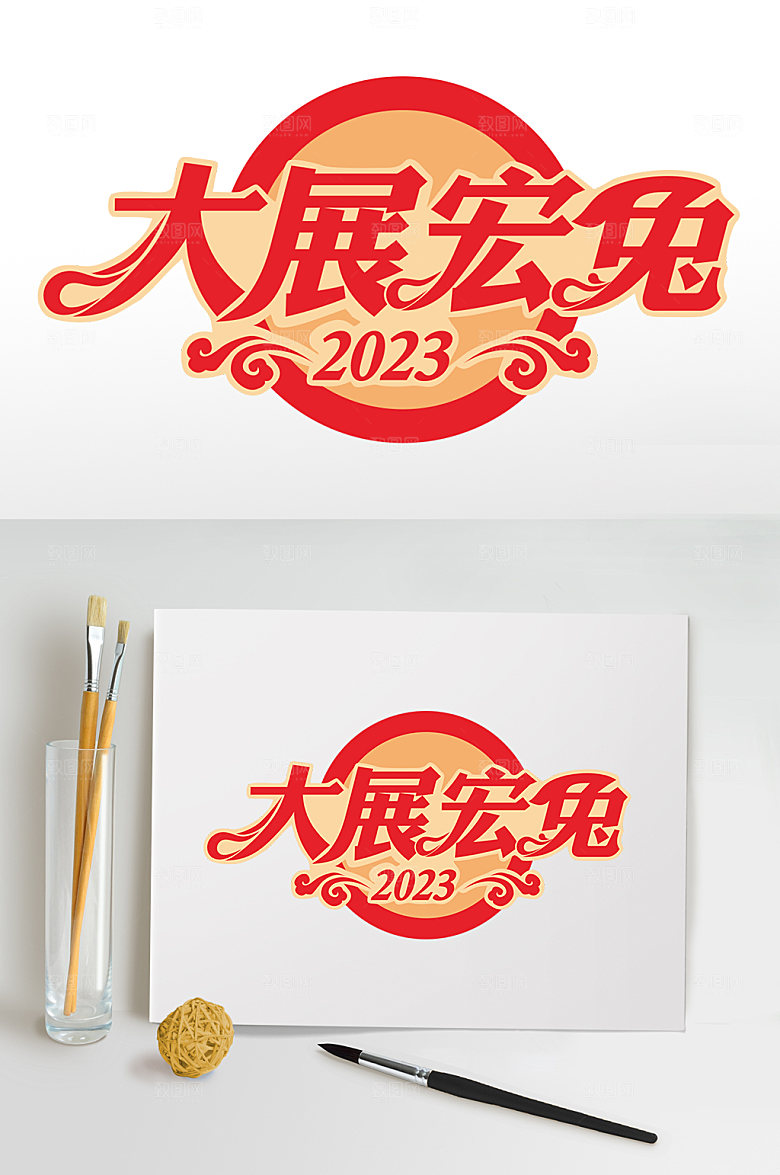 大展宏兔兔年PNG免抠元素字体设计