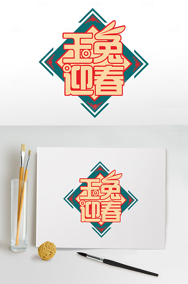 兔年迎春兔年PNG免抠元素字体设计
