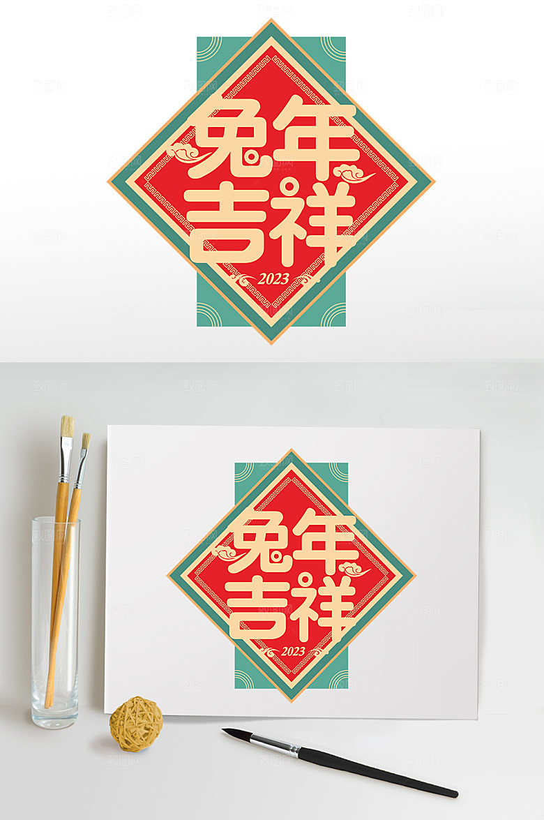 兔年吉祥兔年PNG免抠元素字体设计