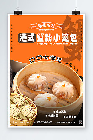 中式美食蟹粉小笼包早茶宣传海报