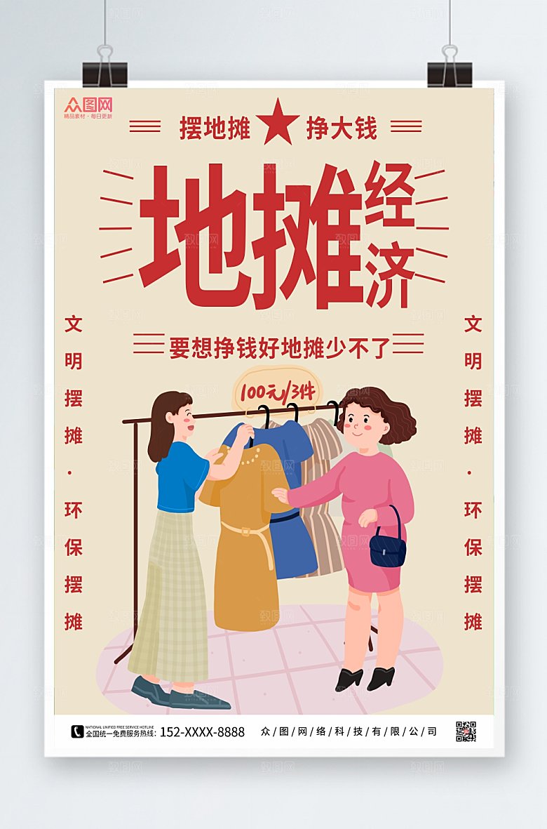 卡通插画风地摊经济夜市摆摊海报
